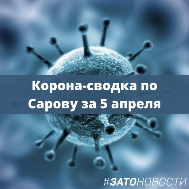 Корона-сводка по Сарову за 5 апреля.png